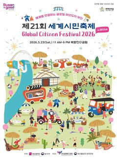 제21회 부산세계시민축제, 23일 북항친수공원서 개최