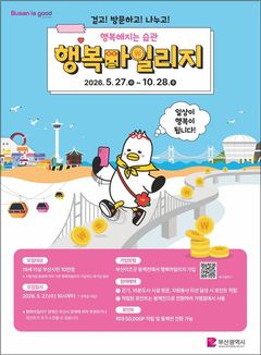 부산시, '행복마일리지' 참여자 10만명 모집