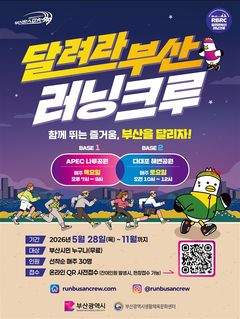 부산시, 생활체육 러닝 프로그램 '달려라부산' 운영