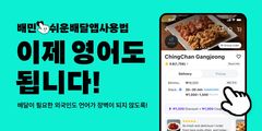 "외국인도 쉽게 치킨 주문하세요" 배민, 영문판 '배달앱 사용법' 배포