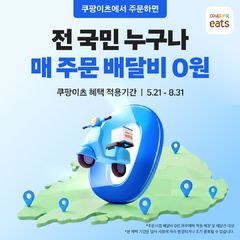 쿠팡이츠 "무료배달 비용 전액 부담"…업주 전가 비판에 반박