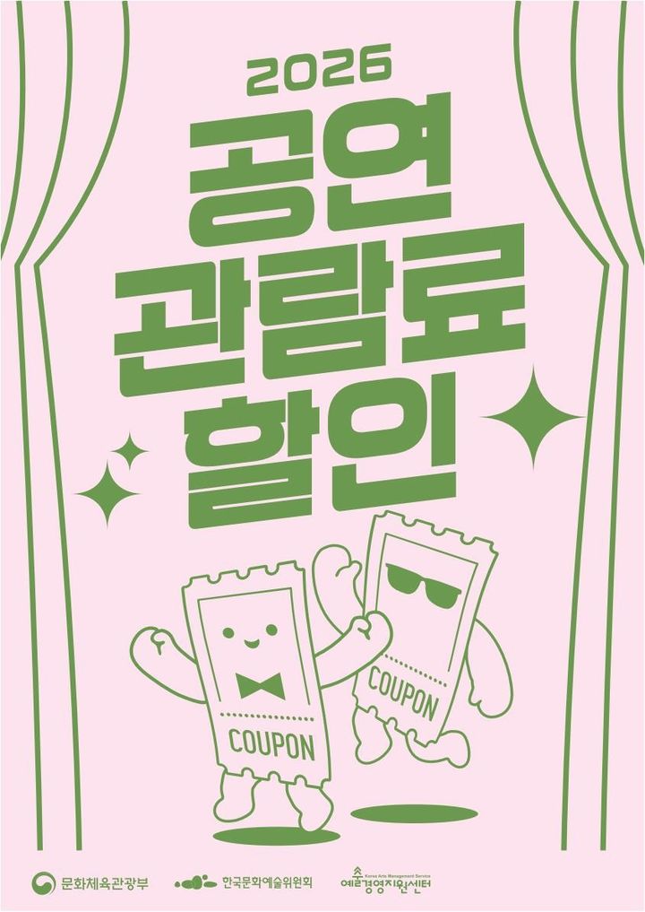 뮤지컬·클래식 티켓 1만원 할인…22일부터 선착순 1인 2매