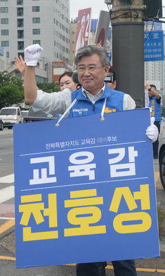 [6·3전북]천호성 "전북교육 청렴·반부패 시스템 전면 개혁"