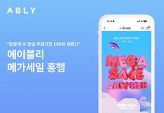 "잠실주경기장 130번 채웠다" 에이블리 메가세일에 840만명 몰려