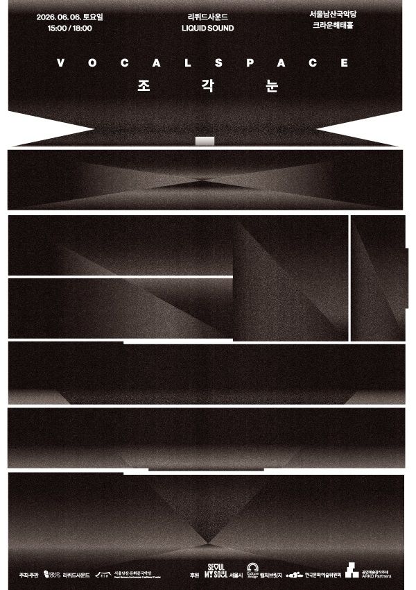 소리와 침묵, 공간을 재정의…리퀴드사운드 신작 'Vocal Space 조각눈’
