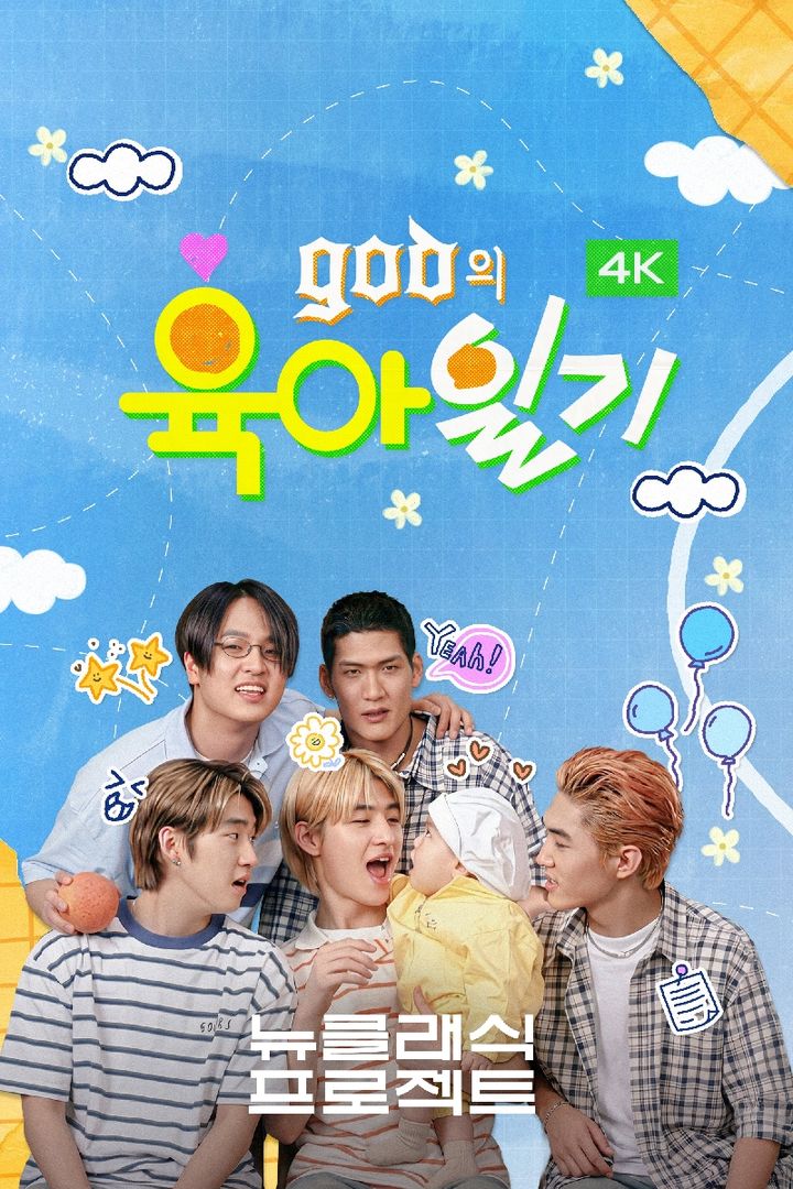 웨이브, 'god의 육아일기' 4K 버전 공개