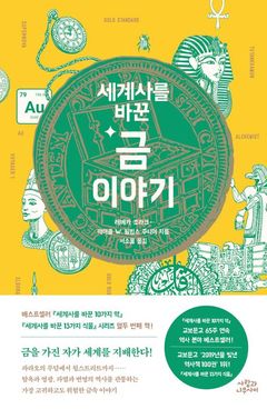 [신간] 황금을 쥔 자가 세상을 지배했다…'세계사를 바꾼 금 이야기'