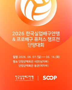 배구단 인수 나선 SOOP, '실업·프로배구 퓨처스 챔프전' 단독 생중계