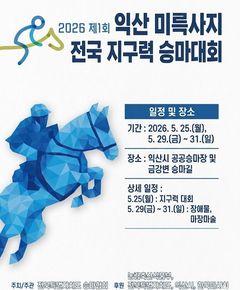 익산시, 미륵사지 전국 승마대회 25일 개최