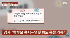 공개 수업서 학부모한테 폭언…아나운서 출신 방과 후 강사의 눈물