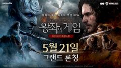 넷마블 '왕좌의 게임: 킹스로드', PC 이어 모바일에 출시