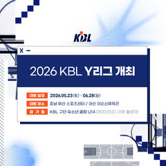 2026 KBL Y리그 개최…6월27~28일 아산서 플레이오프 예정