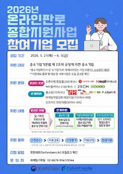 '온라인판로 종합 지원사업' 모집…다음달 5일까지