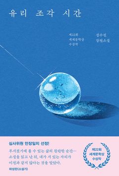 [신간] 심사위원 만장일치 세계문학상 수상작…'유리 조각 시간'