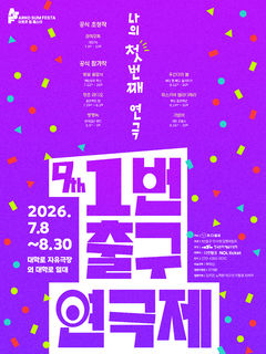 '관객 모독'부터 '청춘 라디오'까지…'1번출구 연극제' 7월 개막