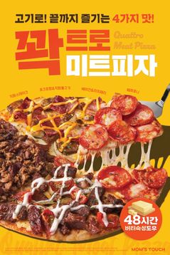 "도우 끝까지 토핑 가득" 맘스터치, 피자 라인업 개편