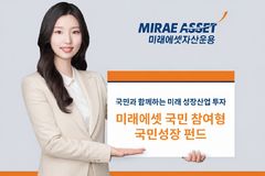미래에셋, '국민참여형 국민성장 펀드' 오늘부터 모집 