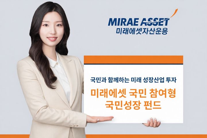미래에셋, '국민참여형 국민성장 펀드' 오늘부터 모집 