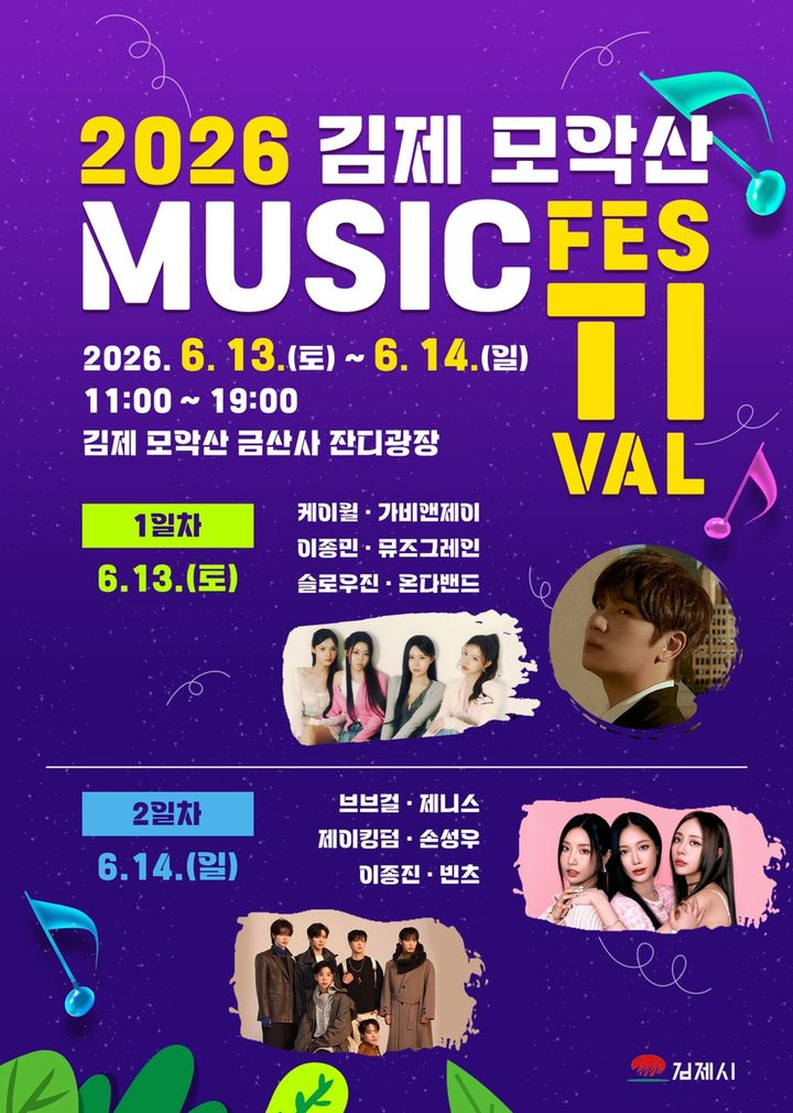 "케이윌·브브걸 온다" 김제 모악산 뮤직페스티벌