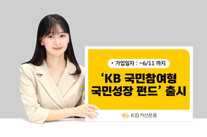 "국가대표 산업 투자"…KB운용, '국민참여형 국민성장 펀드' 출시