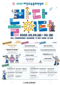 29~30일 교육문화박람회 '바다 놀이터'…전시·교육·놀이