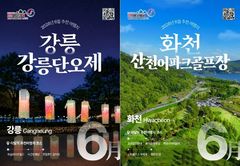 강원 6월 추천여행지 '강릉시·화천군' 선정