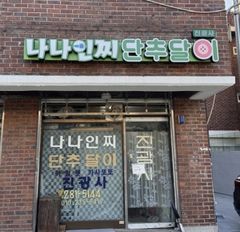 성동구, LED 간판 개선 지원금 지급…지역 특색 살린다