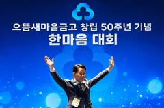 [대구소식]으뜸새마을금고, 창립 50주년 '한마음대회' 등