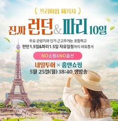 "영국·프랑스로 떠나볼까"…홈앤쇼핑, 단독 방송 
