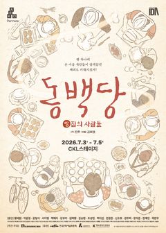 해방 직후 빵집에 모인 사람들…연극 '동백당'