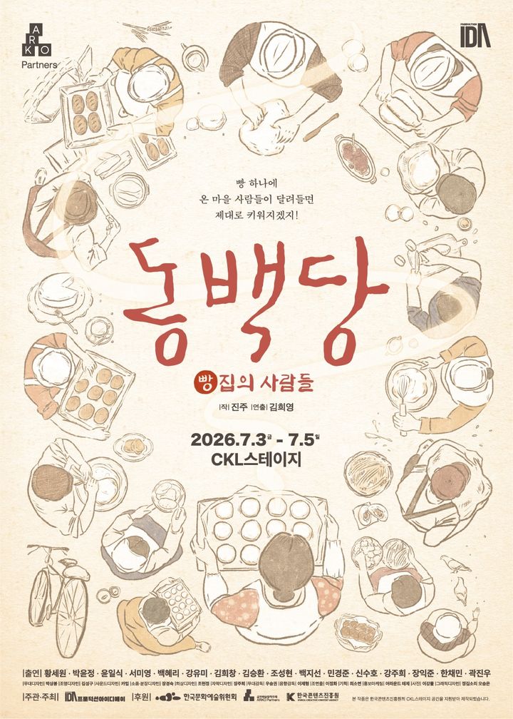 해방 직후 빵집에 모인 사람들…연극 '동백당'