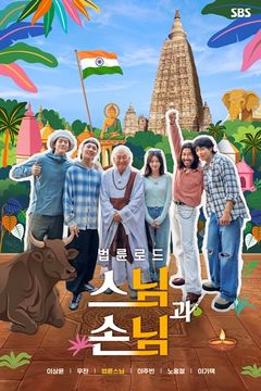 법륜스님 예능 통했다…'법륜로드' 넷플 예능 1위 기염