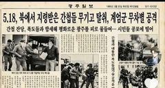 SNS에 허위 5·18 보도 악의적 유포…언론사 "법적 대응"