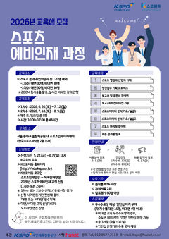 체육공단, 스포츠 예비 인재 교육과정 참가자 모집…120명 선발