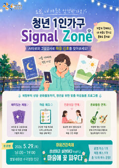 관악구, 청년 1인가구 마음건강 점검…'시그널 존' 운영