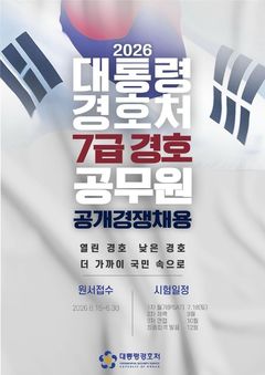 대통령경호처, 신입 경호관 공개채용…6월 15~30일 지원서 접수