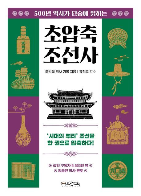[신간] 47만 역사 유튜버의 역사 강의…'초압축 조선사'