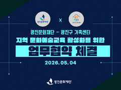 광진문화재단-광진구 가족센터, '지역 예술교육' 활성화 맞손