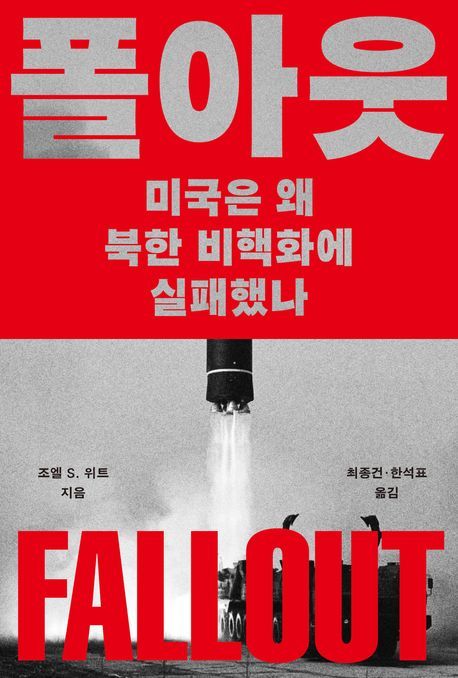 [신간] 美 실패에 묻는 두 가지 질문…베트남 전쟁·북한 비핵화
