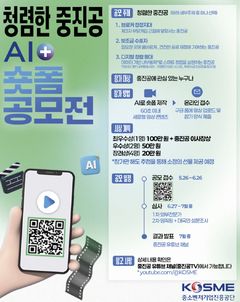"국민이 바라는 청렴한 중진공"…AI숏폼 공모전