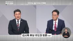 울주군수 토론회, 수천억 잉여금 공방…예산 개혁 vs 구조적 발생