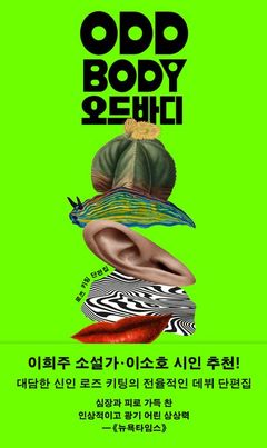 [신간] "뒤틀린 몸과 감각"…로즈 키팅 데뷔 단편집 '오드바디'