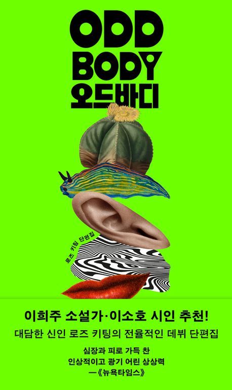 [신간] "뒤틀린 몸과 감각"…로즈 키팅 데뷔 단편집 '오드바디'