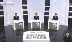 [6·3경남]공교육 역할부터 특정후보 자녀 논문의혹까지…교육감 후보들 '설전'