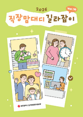 [광주소식]'2026 직장맘·대디 길라잡이' 출간 등