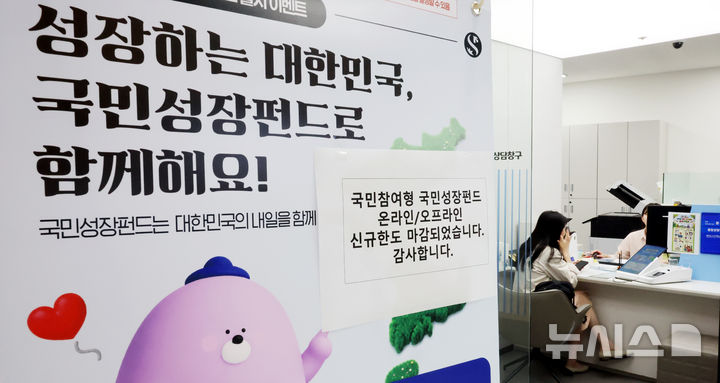 국민참여성장펀드 출시… 온·오프라인 빠르게 소진 [뉴시스Pic]