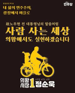 [6·3의왕]정순욱 “노무현의 사람 사는 세상, 의왕서 실현”