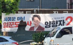 성남서 양향자 선거현수막 불에 타 훼손…경찰수사(종합)