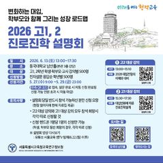"변화하는 대입 대비"…서울교육청, 고1·2 진학 설명회