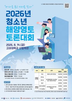 해수부, 청소년 해양영토 토론대회·국제해양법 모의재판 참가자 모집